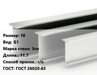Двутавровая балка 10 Б1 3сп L=11.7 г/к ГОСТ: ГОСТ 26020-83